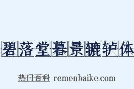 碧落堂暮景辘轳体是什么意思的图片
